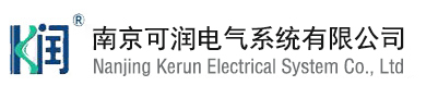南京可润电气系统有限公司